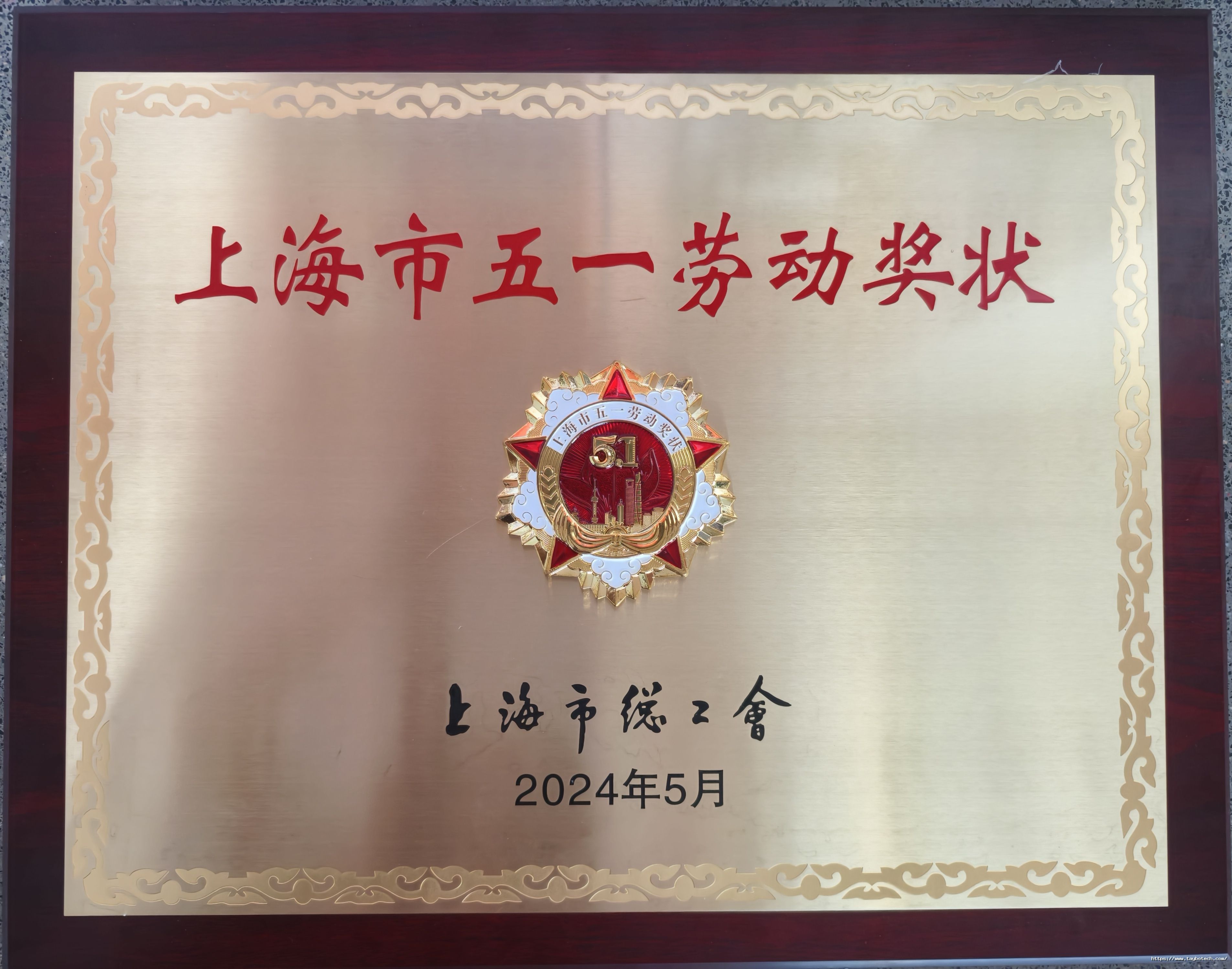 1741683166433208K3jP.jpg 上海市五一勞動獎狀.jpg
